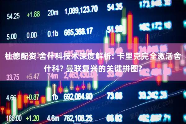 杜德配资 舍什科技术深度解析: 卡里克完全激活舍什科? 曼联复兴的关键拼图?
