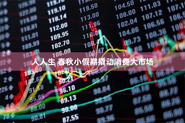 人人生 春秋小假期撬动消费大市场